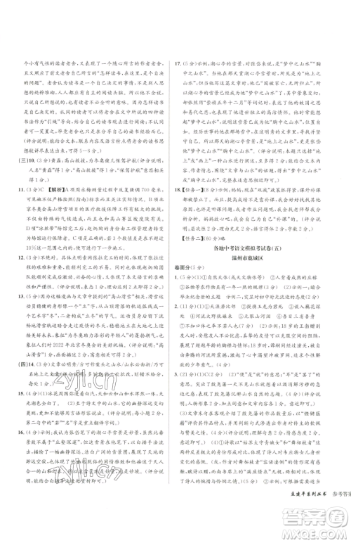 浙江工商大学出版社2023孟建平各地中考模拟试卷精选语文浙江专版参考答案 浙江工商大学出版社2023孟建平各地中考模拟试卷精选语文浙江专版参考答案