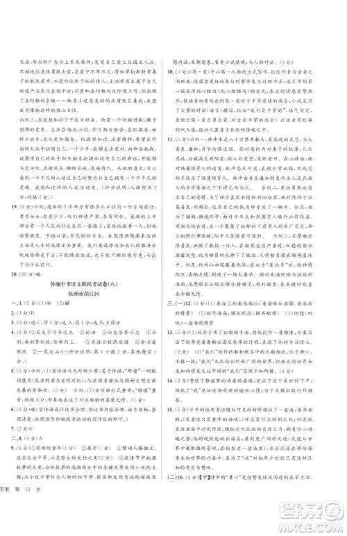 浙江工商大学出版社2023孟建平各地中考模拟试卷精选语文浙江专版参考答案 浙江工商大学出版社2023孟建平各地中考模拟试卷精选语文浙江专版参考答案