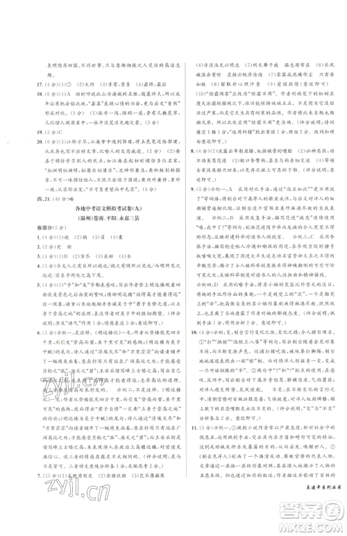 浙江工商大学出版社2023孟建平各地中考模拟试卷精选语文浙江专版参考答案 浙江工商大学出版社2023孟建平各地中考模拟试卷精选语文浙江专版参考答案