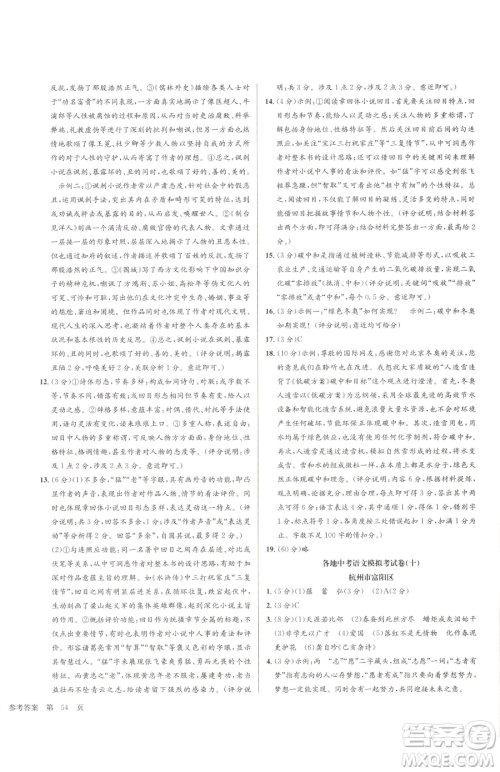 浙江工商大学出版社2023孟建平各地中考模拟试卷精选语文浙江专版参考答案 浙江工商大学出版社2023孟建平各地中考模拟试卷精选语文浙江专版参考答案