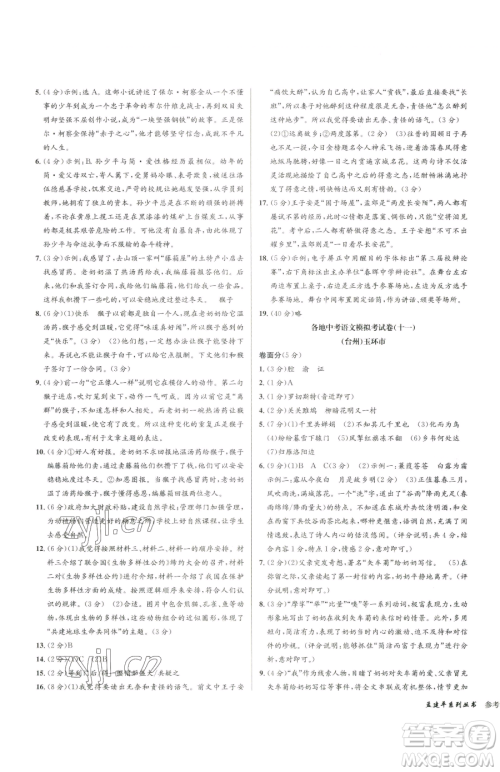 浙江工商大学出版社2023孟建平各地中考模拟试卷精选语文浙江专版参考答案 浙江工商大学出版社2023孟建平各地中考模拟试卷精选语文浙江专版参考答案