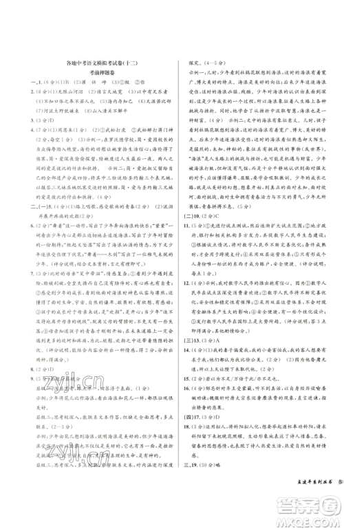 浙江工商大学出版社2023孟建平各地中考模拟试卷精选语文浙江专版参考答案