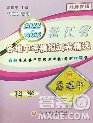 浙江工商大学出版社2023孟建平各地中考模拟试卷精选科学浙江专版参考答案