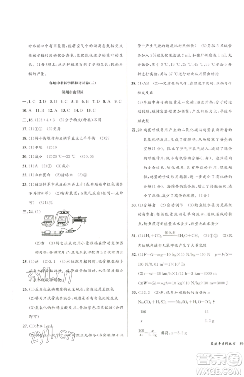 浙江工商大学出版社2023孟建平各地中考模拟试卷精选科学浙江专版参考答案