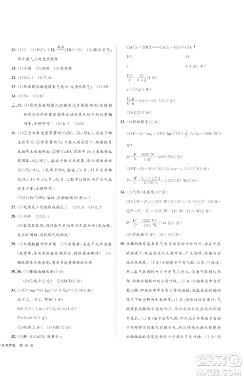 浙江工商大学出版社2023孟建平各地中考模拟试卷精选科学浙江专版参考答案