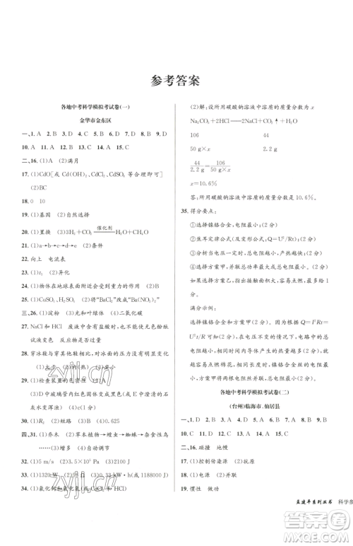 浙江工商大学出版社2023孟建平各地中考模拟试卷精选科学浙江专版参考答案