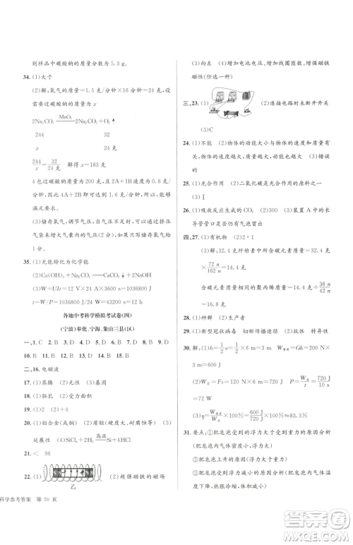 浙江工商大学出版社2023孟建平各地中考模拟试卷精选科学浙江专版参考答案