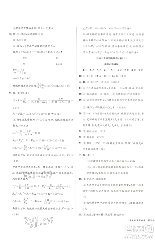 浙江工商大学出版社2023孟建平各地中考模拟试卷精选科学浙江专版参考答案