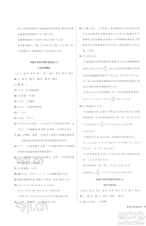 浙江工商大学出版社2023孟建平各地中考模拟试卷精选科学浙江专版参考答案