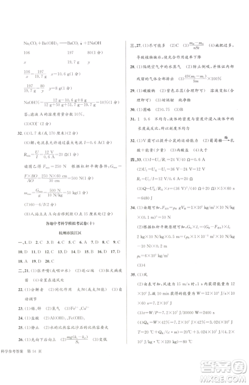 浙江工商大学出版社2023孟建平各地中考模拟试卷精选科学浙江专版参考答案