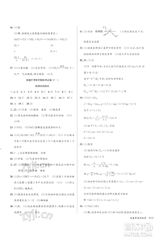 浙江工商大学出版社2023孟建平各地中考模拟试卷精选科学浙江专版参考答案