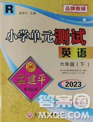 浙江工商大学出版社2023孟建平小学单元测试六年级下册英语人教版参考答案