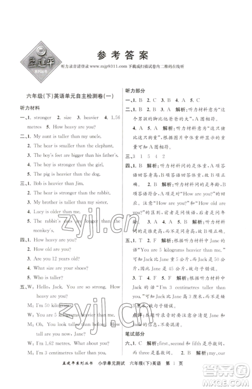 浙江工商大学出版社2023孟建平小学单元测试六年级下册英语人教版参考答案