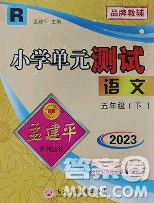 浙江工商大学出版社2023孟建平小学单元测试五年级下册语文人教版参考答案 浙江工商大学出版社2023孟建平小学单元测试五年级下册语文人教版参考答案