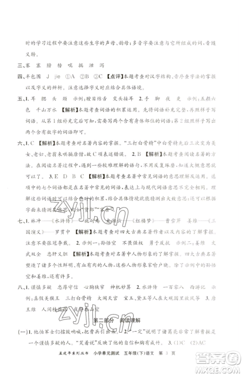 浙江工商大学出版社2023孟建平小学单元测试五年级下册语文人教版参考答案 浙江工商大学出版社2023孟建平小学单元测试五年级下册语文人教版参考答案
