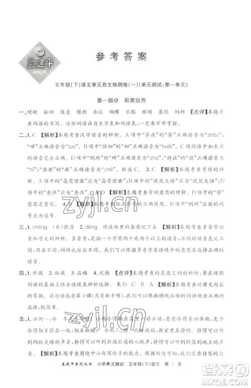 浙江工商大学出版社2023孟建平小学单元测试五年级下册语文人教版参考答案 浙江工商大学出版社2023孟建平小学单元测试五年级下册语文人教版参考答案