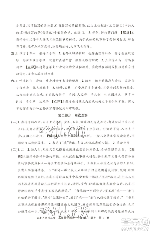 浙江工商大学出版社2023孟建平小学单元测试五年级下册语文人教版参考答案 浙江工商大学出版社2023孟建平小学单元测试五年级下册语文人教版参考答案