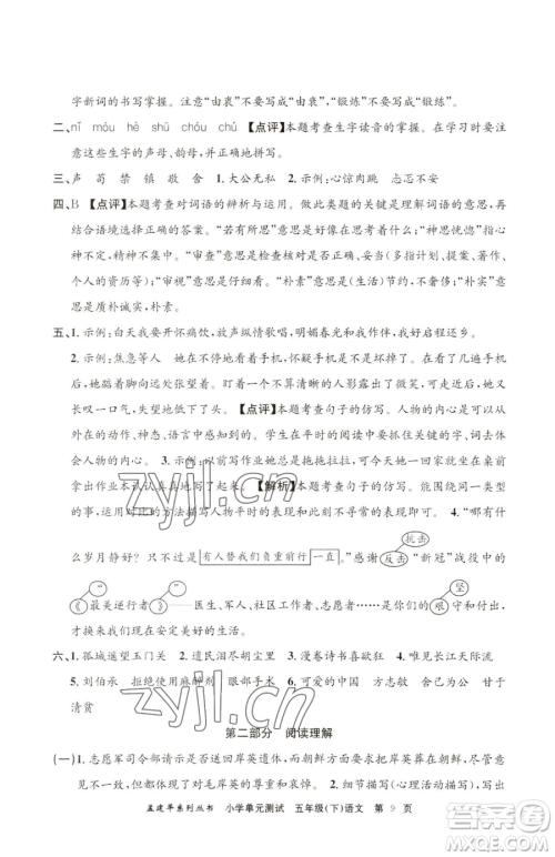 浙江工商大学出版社2023孟建平小学单元测试五年级下册语文人教版参考答案 浙江工商大学出版社2023孟建平小学单元测试五年级下册语文人教版参考答案