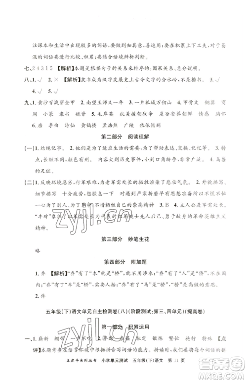 浙江工商大学出版社2023孟建平小学单元测试五年级下册语文人教版参考答案 浙江工商大学出版社2023孟建平小学单元测试五年级下册语文人教版参考答案