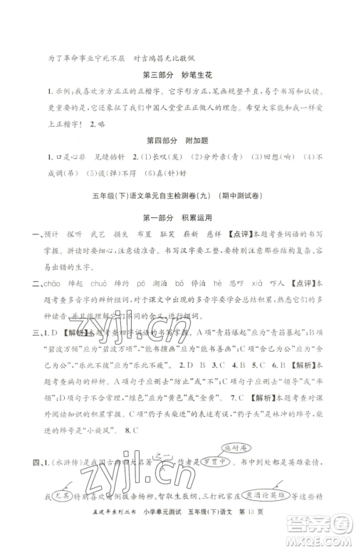 浙江工商大学出版社2023孟建平小学单元测试五年级下册语文人教版参考答案 浙江工商大学出版社2023孟建平小学单元测试五年级下册语文人教版参考答案