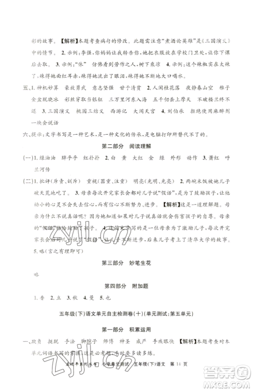 浙江工商大学出版社2023孟建平小学单元测试五年级下册语文人教版参考答案