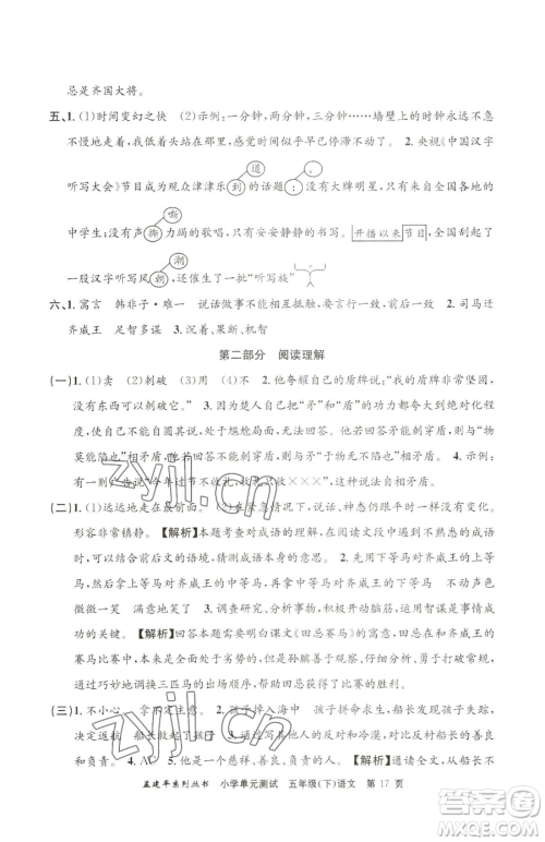 浙江工商大学出版社2023孟建平小学单元测试五年级下册语文人教版参考答案 浙江工商大学出版社2023孟建平小学单元测试五年级下册语文人教版参考答案