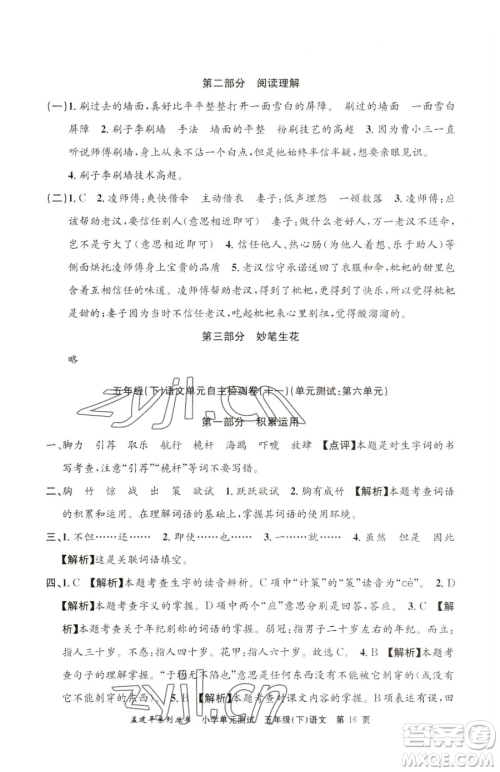 浙江工商大学出版社2023孟建平小学单元测试五年级下册语文人教版参考答案 浙江工商大学出版社2023孟建平小学单元测试五年级下册语文人教版参考答案