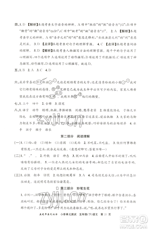 浙江工商大学出版社2023孟建平小学单元测试五年级下册语文人教版参考答案 浙江工商大学出版社2023孟建平小学单元测试五年级下册语文人教版参考答案