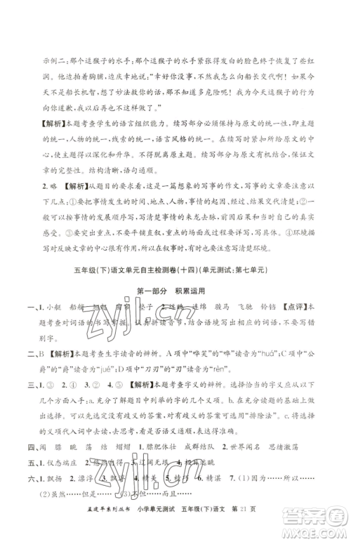 浙江工商大学出版社2023孟建平小学单元测试五年级下册语文人教版参考答案 浙江工商大学出版社2023孟建平小学单元测试五年级下册语文人教版参考答案