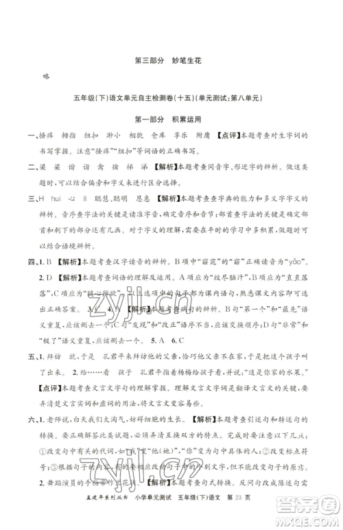 浙江工商大学出版社2023孟建平小学单元测试五年级下册语文人教版参考答案 浙江工商大学出版社2023孟建平小学单元测试五年级下册语文人教版参考答案