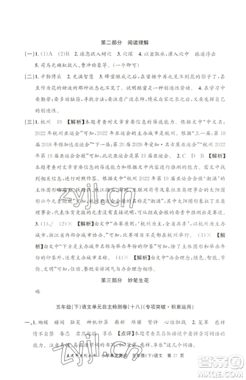 浙江工商大学出版社2023孟建平小学单元测试五年级下册语文人教版参考答案 浙江工商大学出版社2023孟建平小学单元测试五年级下册语文人教版参考答案