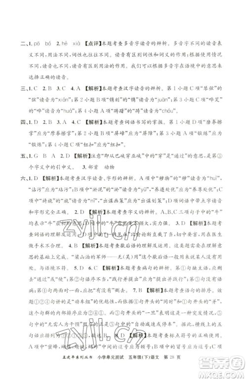 浙江工商大学出版社2023孟建平小学单元测试五年级下册语文人教版参考答案 浙江工商大学出版社2023孟建平小学单元测试五年级下册语文人教版参考答案