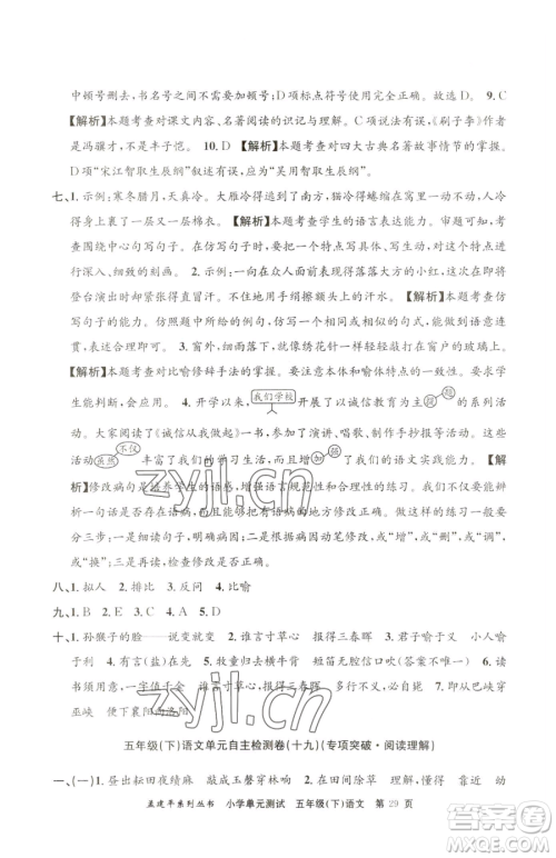 浙江工商大学出版社2023孟建平小学单元测试五年级下册语文人教版参考答案 浙江工商大学出版社2023孟建平小学单元测试五年级下册语文人教版参考答案