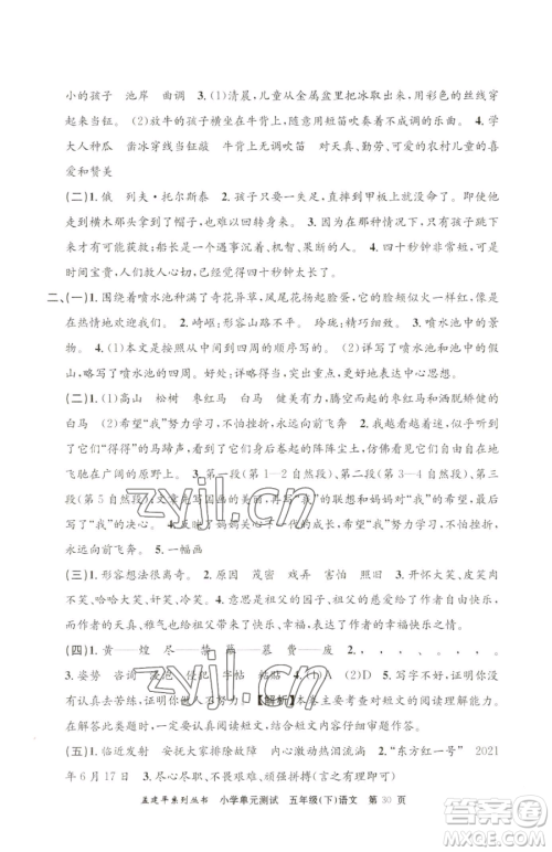 浙江工商大学出版社2023孟建平小学单元测试五年级下册语文人教版参考答案 浙江工商大学出版社2023孟建平小学单元测试五年级下册语文人教版参考答案