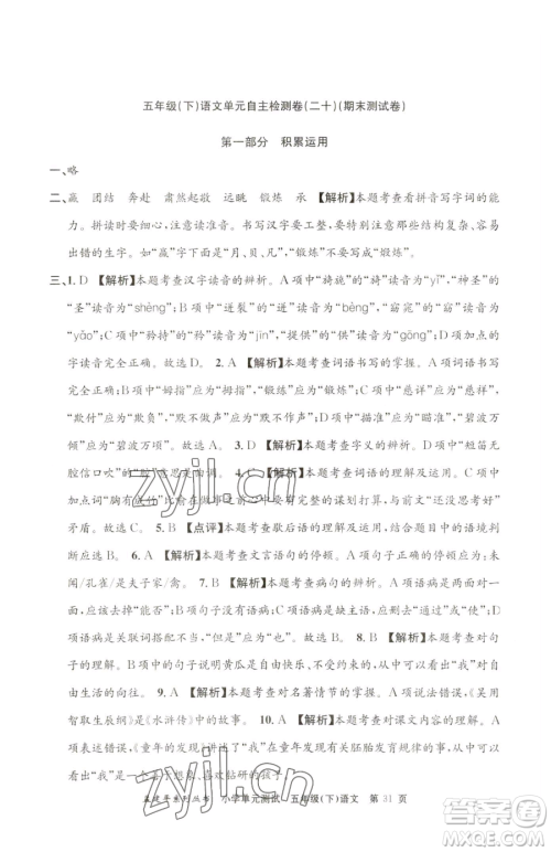 浙江工商大学出版社2023孟建平小学单元测试五年级下册语文人教版参考答案 浙江工商大学出版社2023孟建平小学单元测试五年级下册语文人教版参考答案