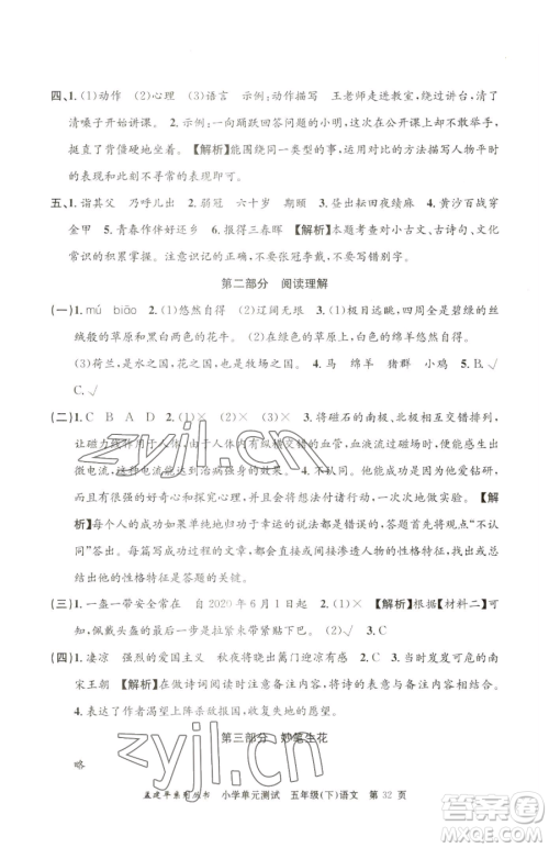 浙江工商大学出版社2023孟建平小学单元测试五年级下册语文人教版参考答案 浙江工商大学出版社2023孟建平小学单元测试五年级下册语文人教版参考答案