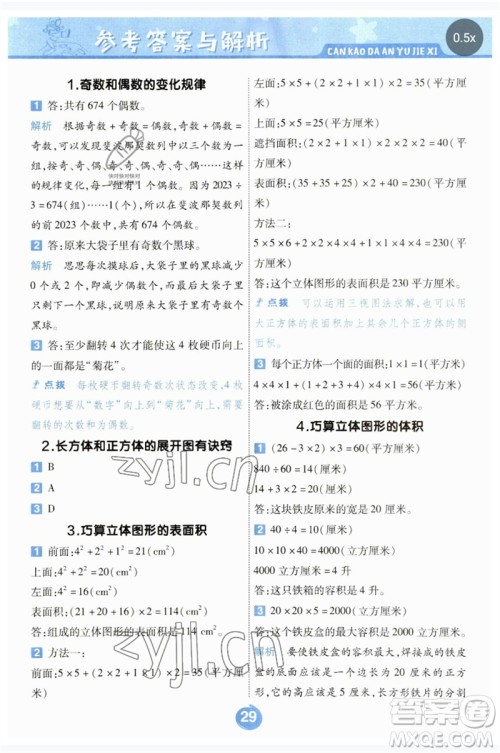 南京师范大学出版社2023一遍过五年级数学下册人教版参考答案