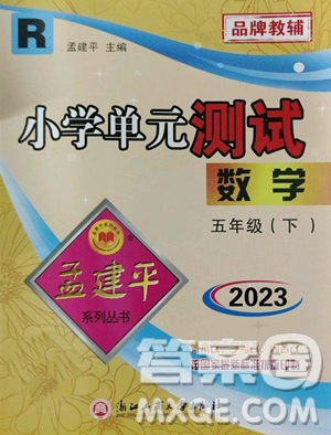 浙江工商大学出版社2023孟建平小学单元测试五年级下册数学人教版参考答案