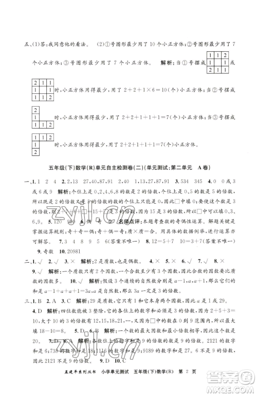 浙江工商大学出版社2023孟建平小学单元测试五年级下册数学人教版参考答案