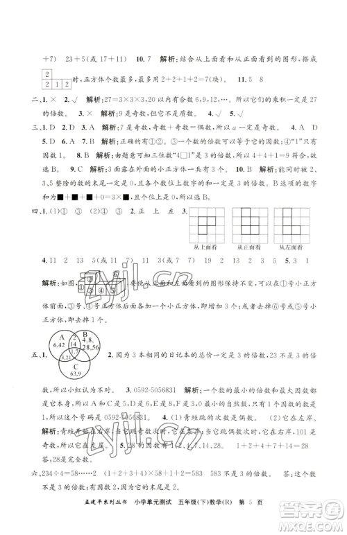 浙江工商大学出版社2023孟建平小学单元测试五年级下册数学人教版参考答案