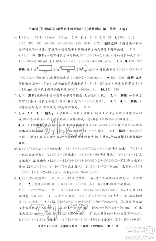 浙江工商大学出版社2023孟建平小学单元测试五年级下册数学人教版参考答案 浙江工商大学出版社2023孟建平小学单元测试五年级下册数学人教版参考答案