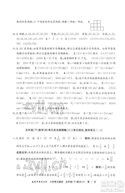 浙江工商大学出版社2023孟建平小学单元测试五年级下册数学人教版参考答案