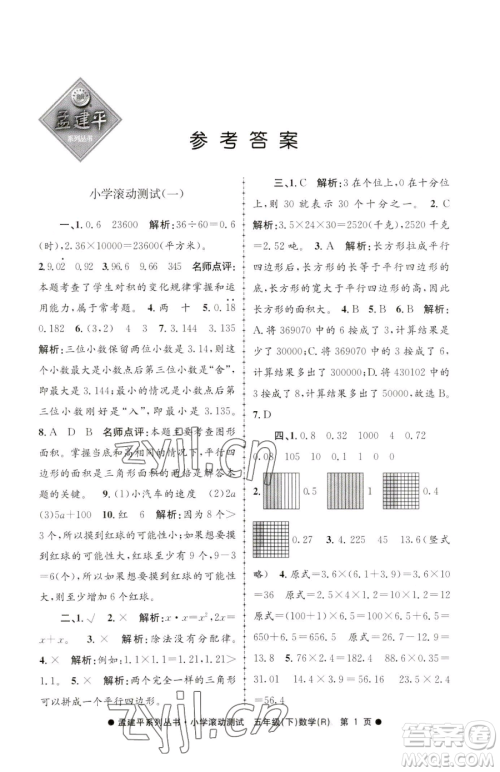 浙江工商大学出版社2023孟建平小学滚动测试五年级下册数学人教版参考答案 浙江工商大学出版社2023孟建平小学滚动测试五年级下册数学人教版参考答案