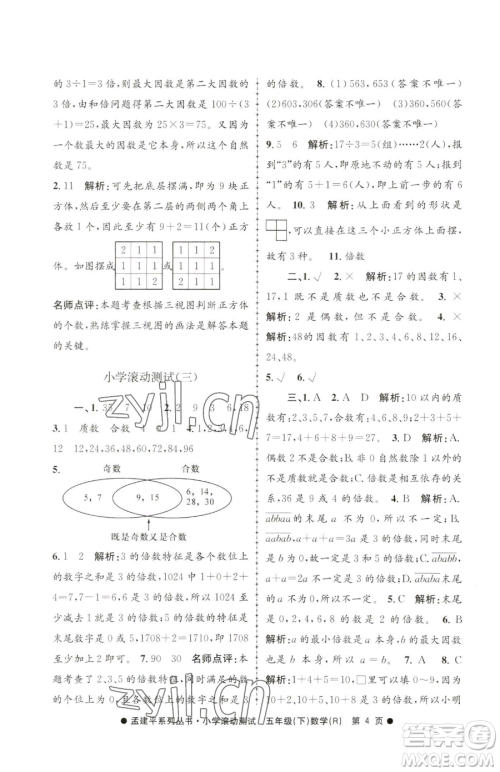 浙江工商大学出版社2023孟建平小学滚动测试五年级下册数学人教版参考答案 浙江工商大学出版社2023孟建平小学滚动测试五年级下册数学人教版参考答案