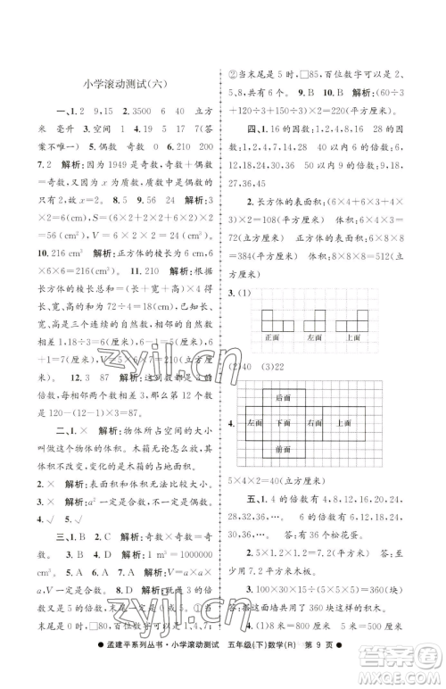 浙江工商大学出版社2023孟建平小学滚动测试五年级下册数学人教版参考答案