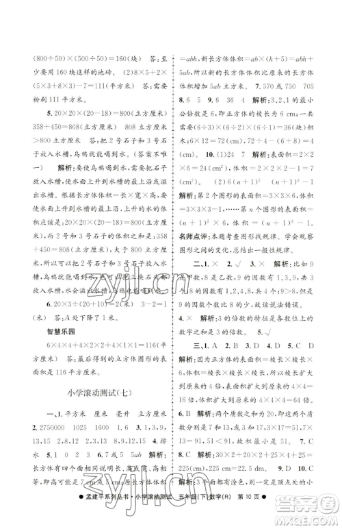 浙江工商大学出版社2023孟建平小学滚动测试五年级下册数学人教版参考答案 浙江工商大学出版社2023孟建平小学滚动测试五年级下册数学人教版参考答案