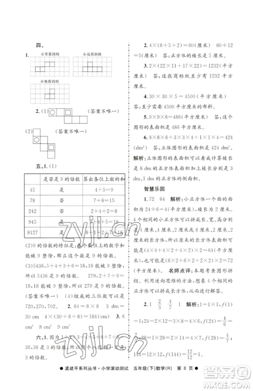 浙江工商大学出版社2023孟建平小学滚动测试五年级下册数学人教版参考答案 浙江工商大学出版社2023孟建平小学滚动测试五年级下册数学人教版参考答案