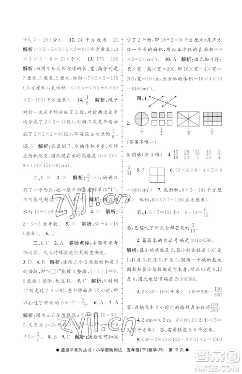 浙江工商大学出版社2023孟建平小学滚动测试五年级下册数学人教版参考答案