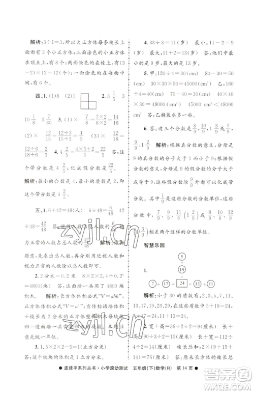 浙江工商大学出版社2023孟建平小学滚动测试五年级下册数学人教版参考答案