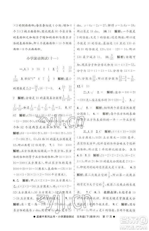浙江工商大学出版社2023孟建平小学滚动测试五年级下册数学人教版参考答案